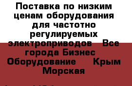 Поставка по низким ценам оборудования для частотно-регулируемых электроприводов - Все города Бизнес » Оборудование   . Крым,Морская